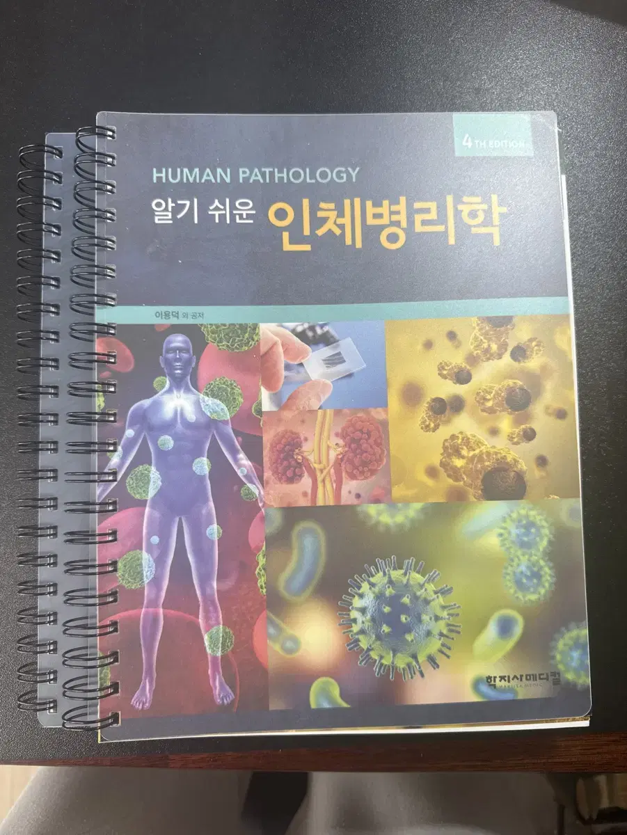 (분철)학지사 인체병리학